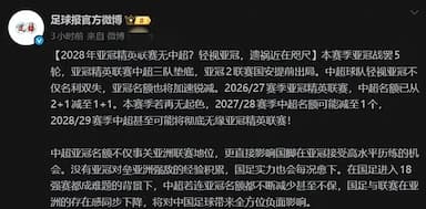 上海双雄城都蓉城北京国安惨败！28年亚冠精英赛中超球队会为零？_联赛_名额_比赛